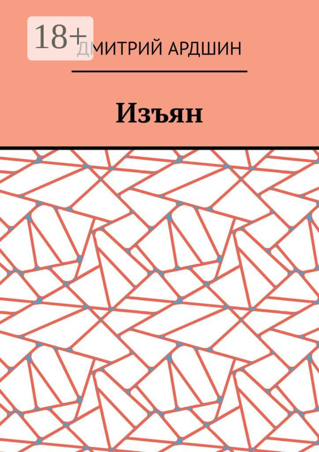 Обложка книги «Изъян»