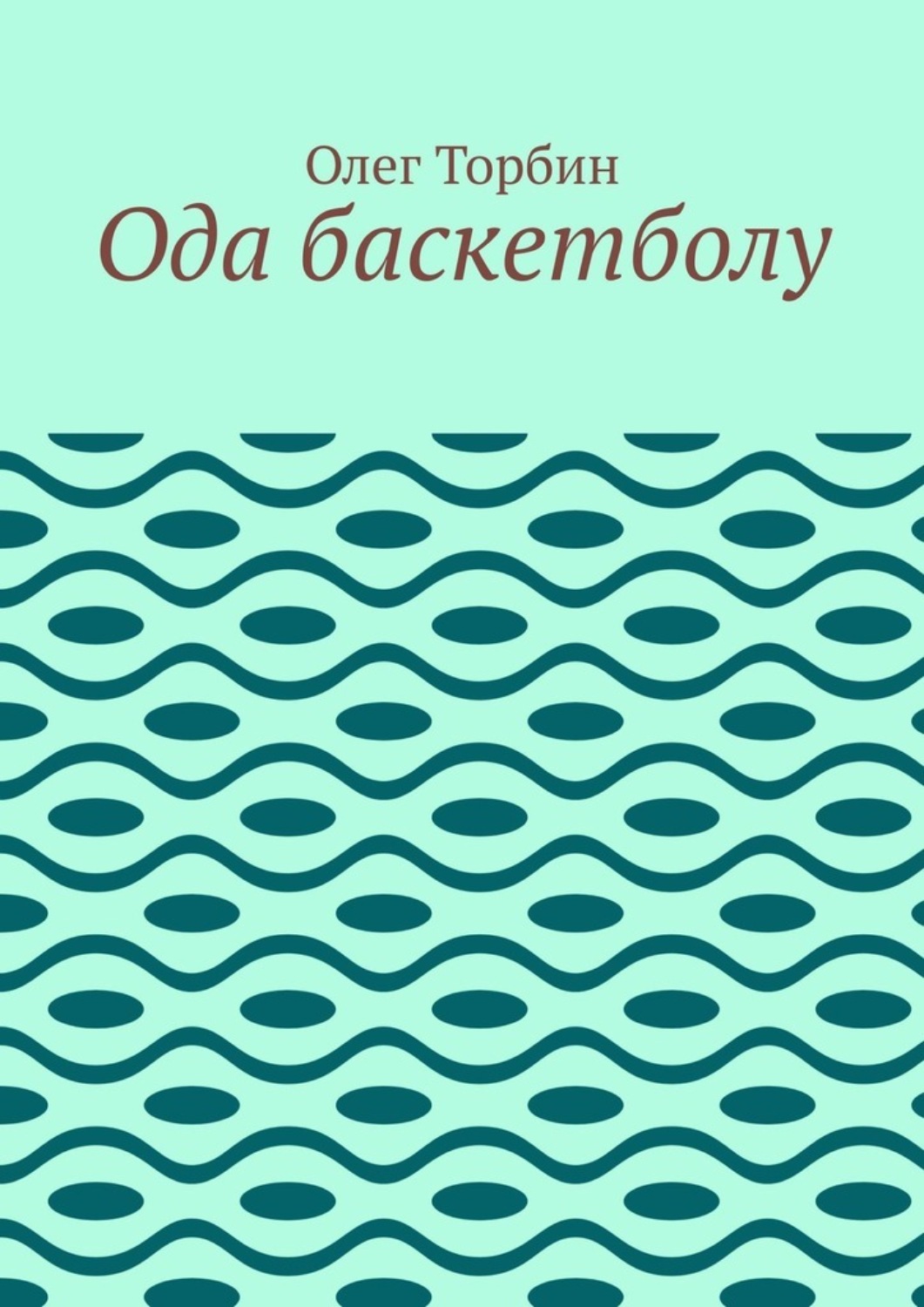 Обложка книги «Ода баскетболу»