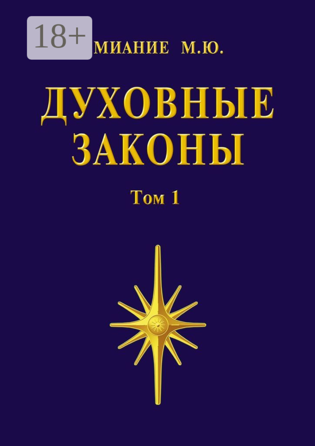 Обложка книги «Духовные законы. Том 1»