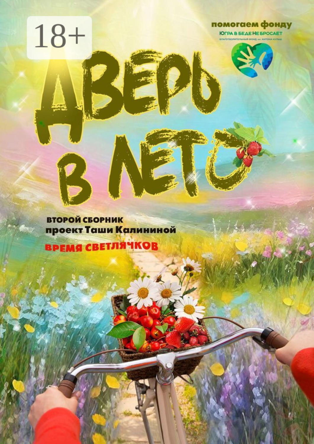 Обложка книги «Время светлячков. Дверь в лето. Проект Таши Калининой»