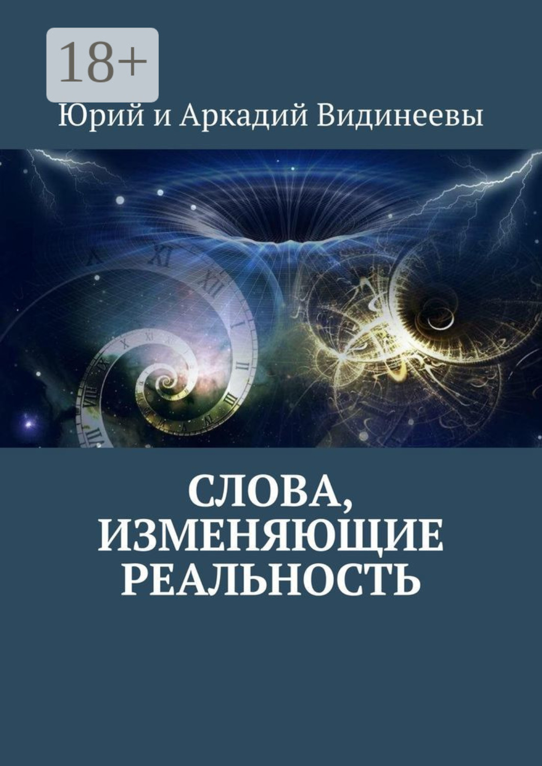 Обложка книги «Слова, изменяющие реальность»