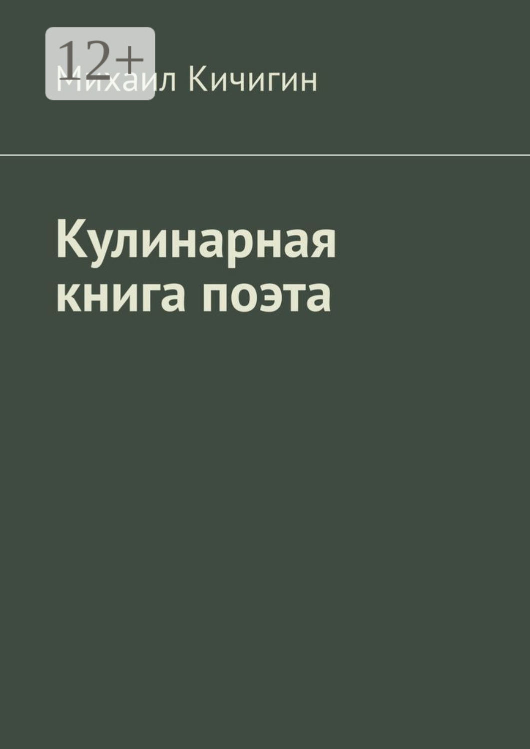 Обложка книги «Кулинарная книга поэта»