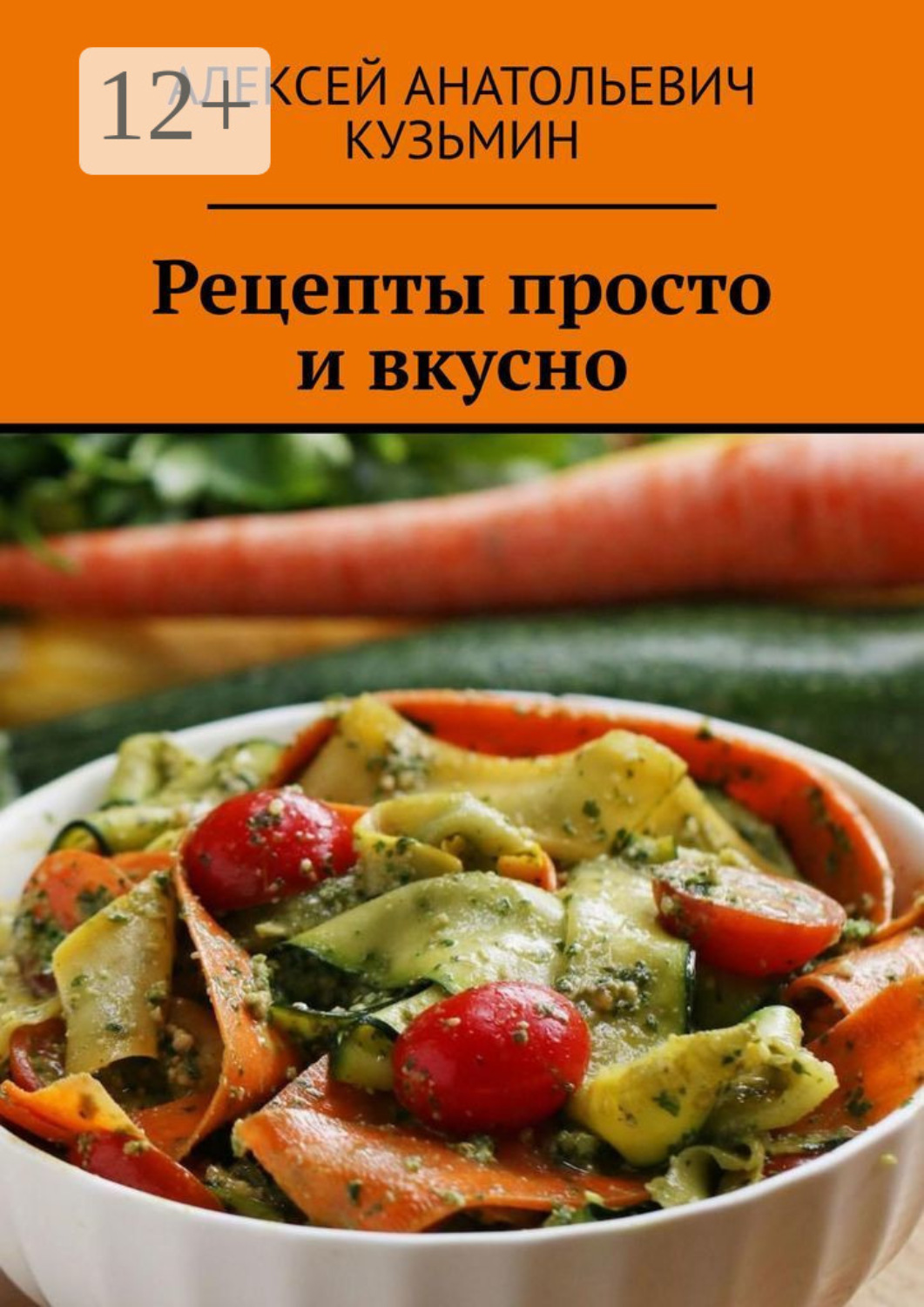Обложка книги «Рецепты. Просто и вкусно»
