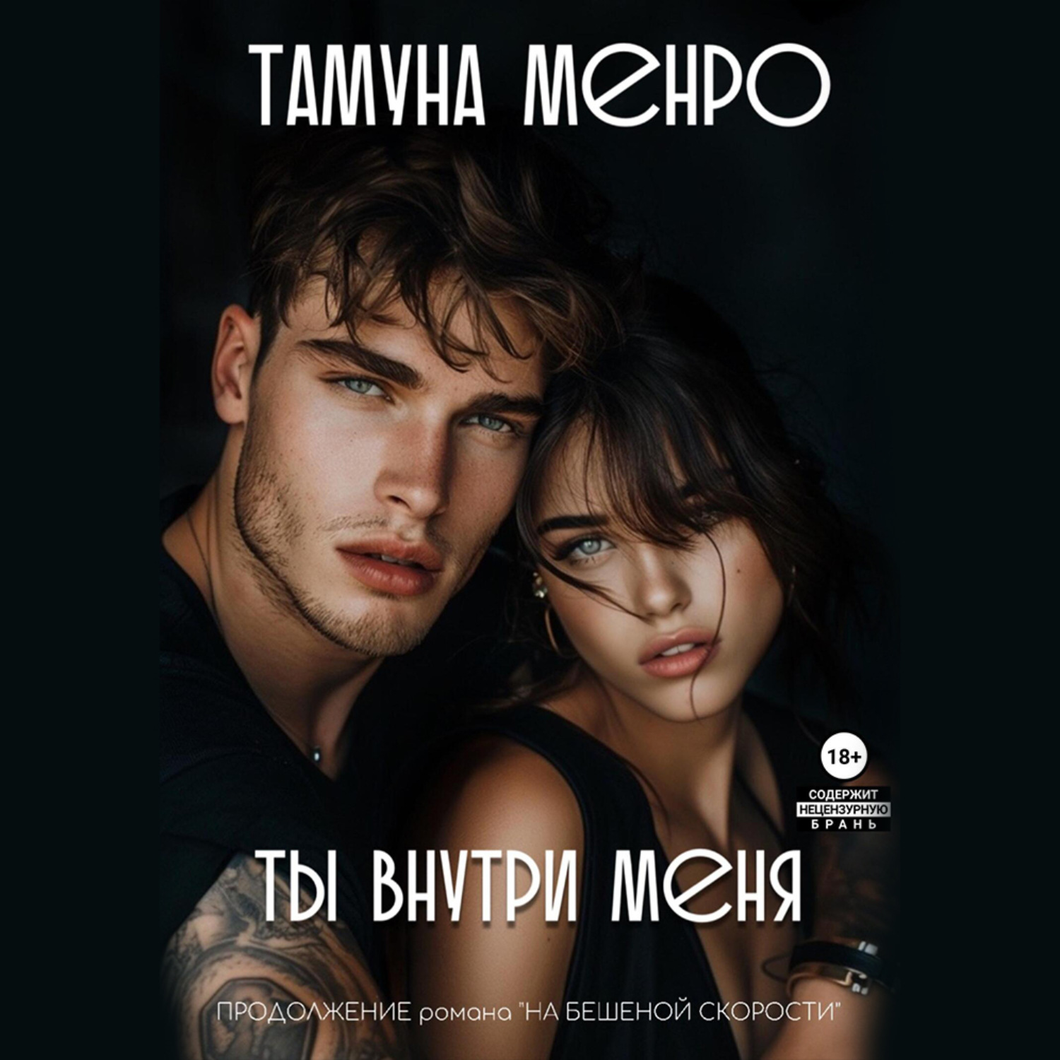 Обложка книги «Ты внутри меня»