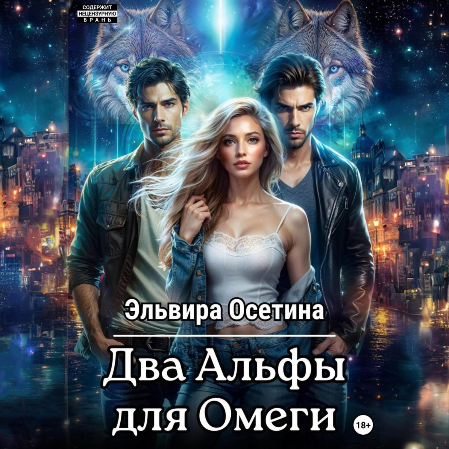 Обложка книги «Два Альфы для Омеги»