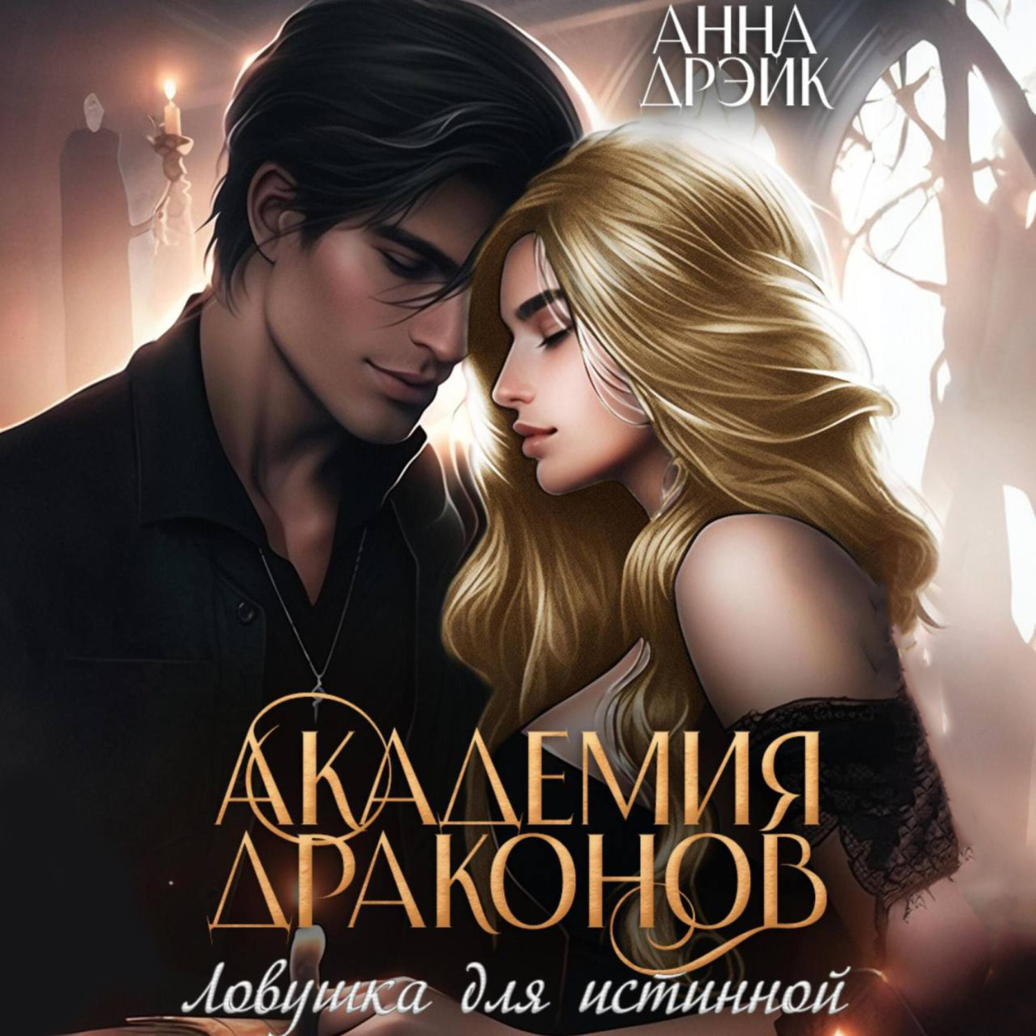 Обложка книги «Академия драконов. Ловушка для истинной»