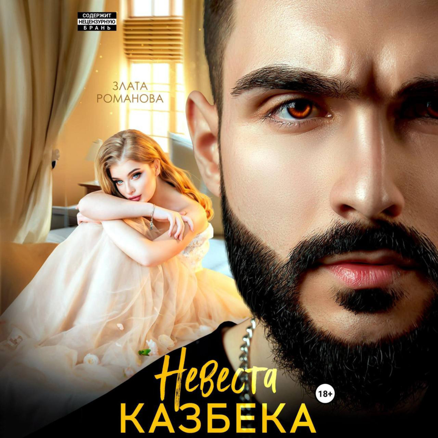 Обложка книги «Невеста Казбека»