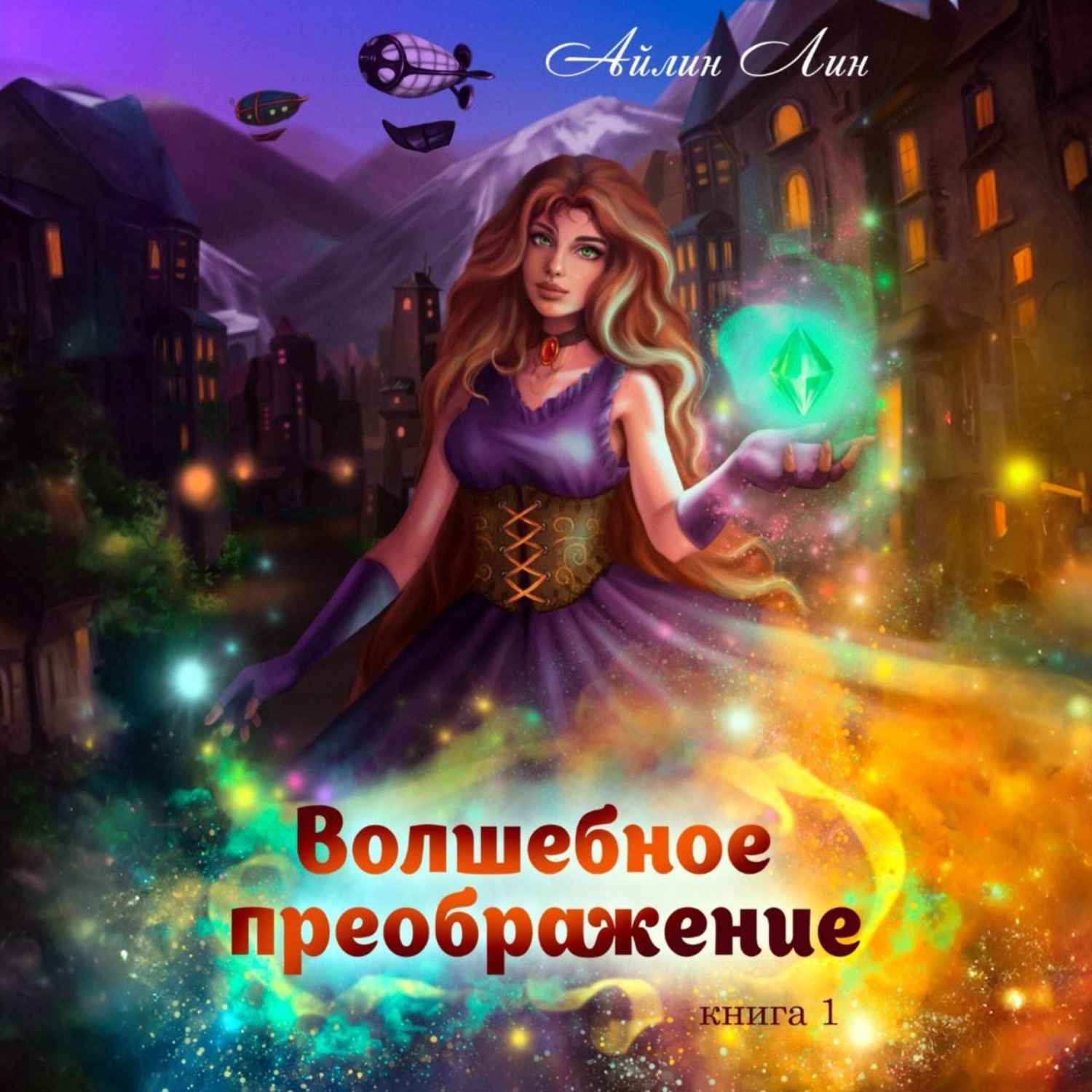 Обложка книги «Волшебное преображение»