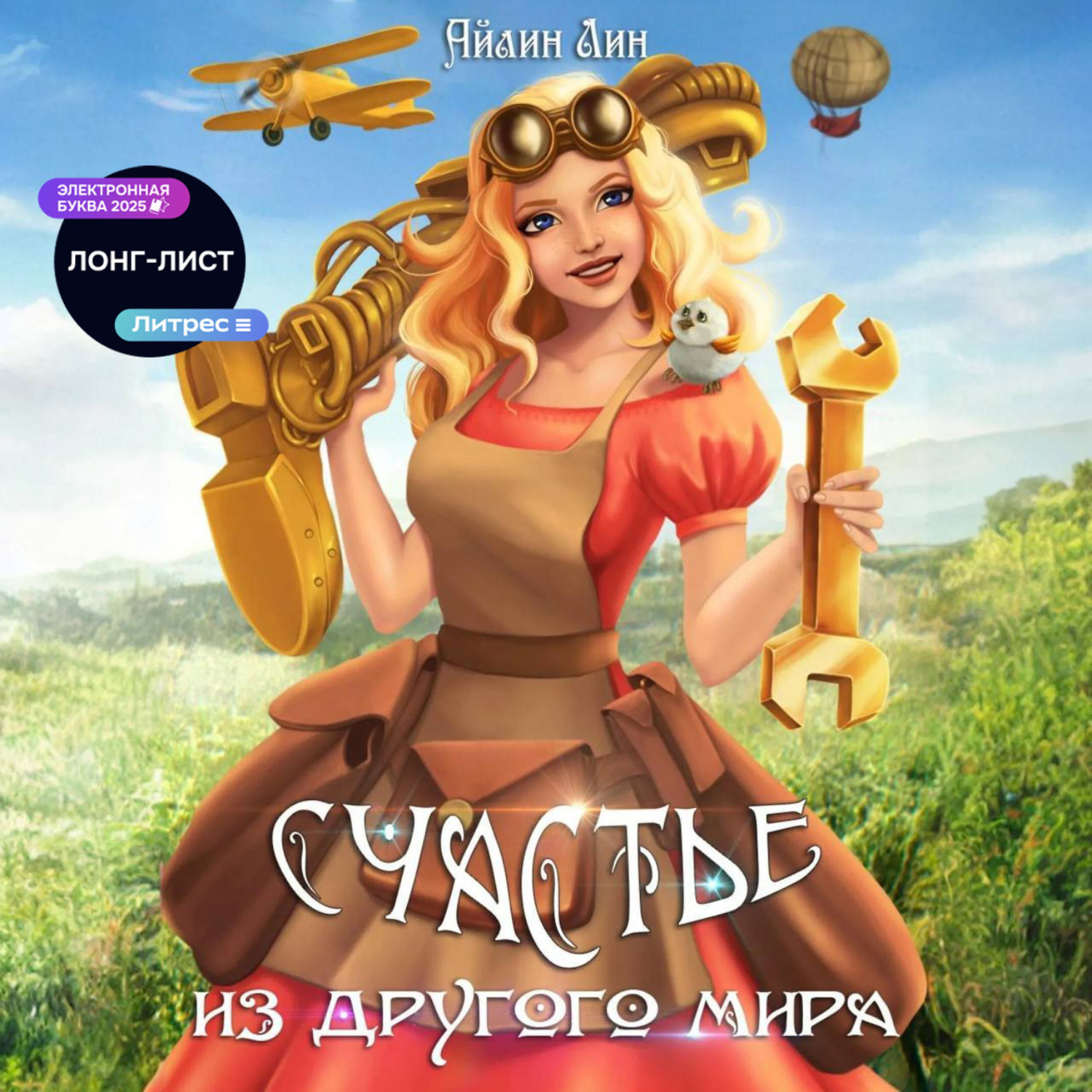 Обложка книги «Счастье из другого мира»