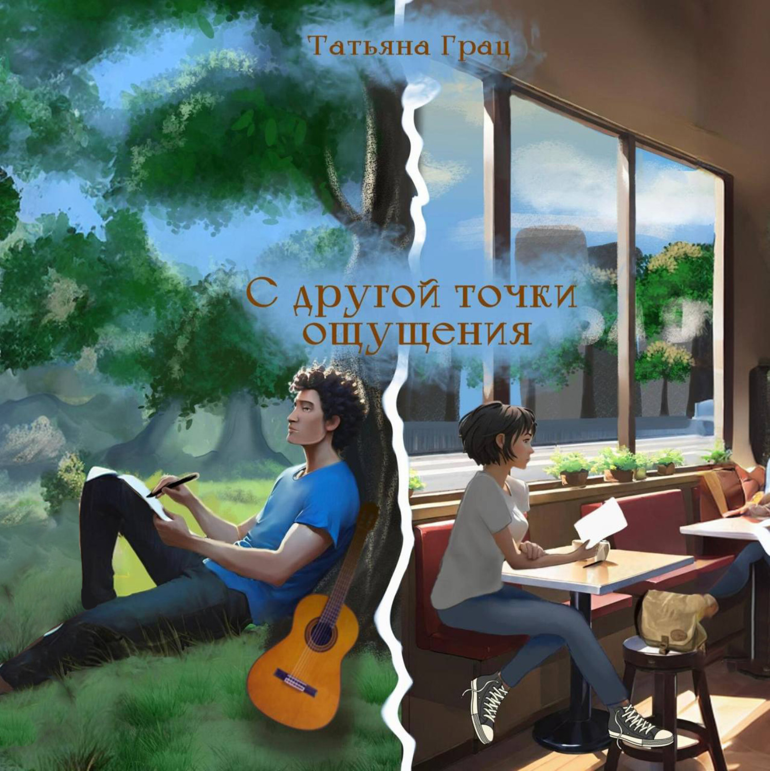 Обложка книги «С другой точки ощущения»