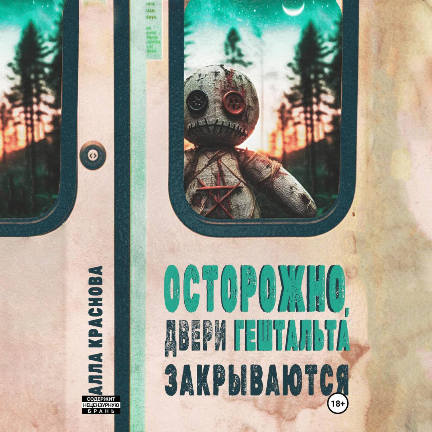 Обложка книги «Осторожно, двери гештальта закрываются»