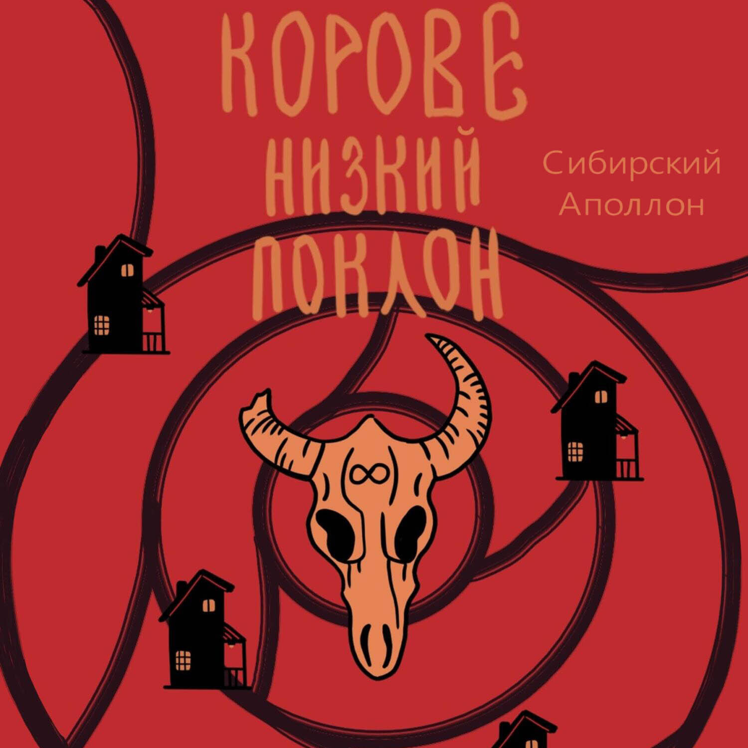 Обложка книги «Корове низкий поклон»