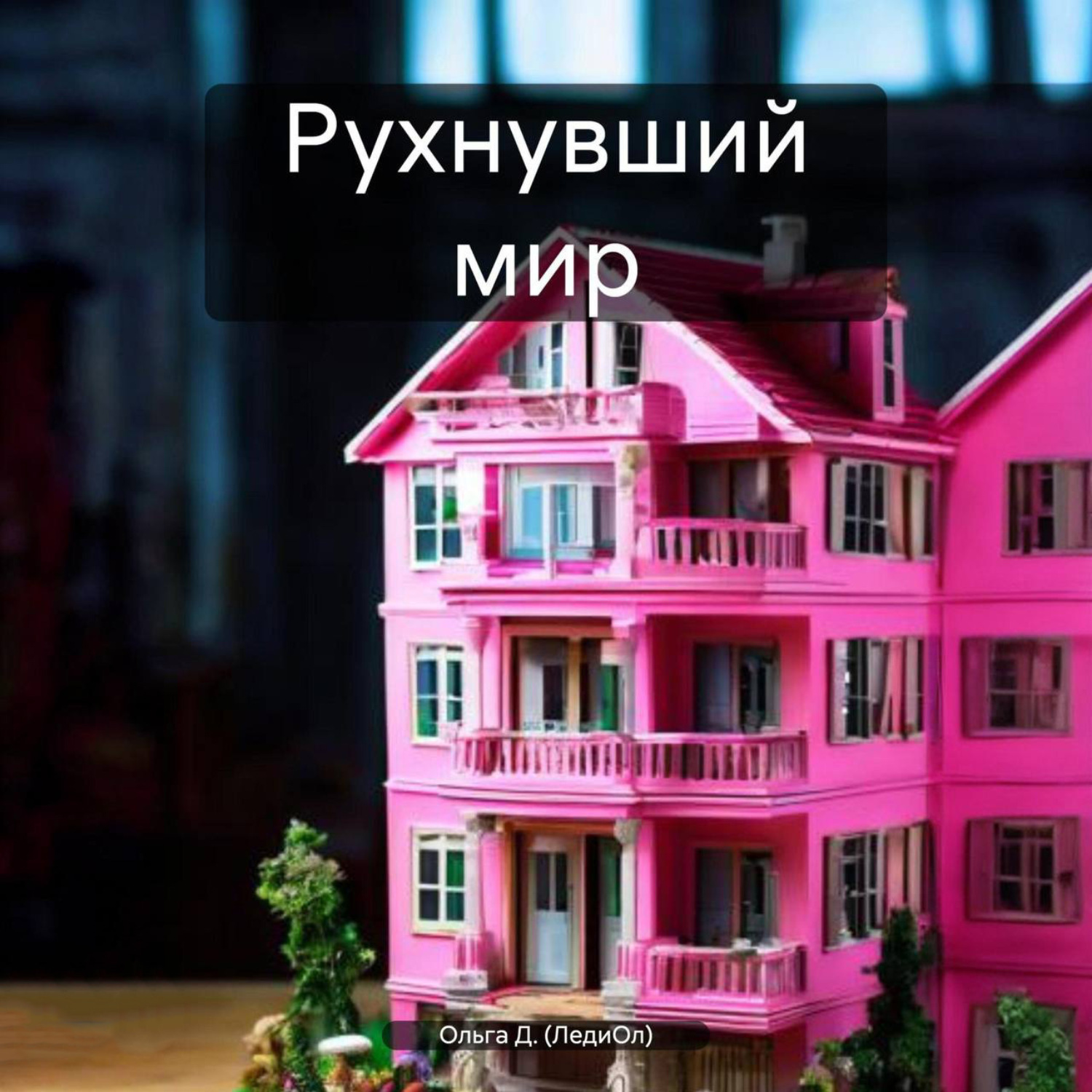 Обложка книги «Рухнувший мир»