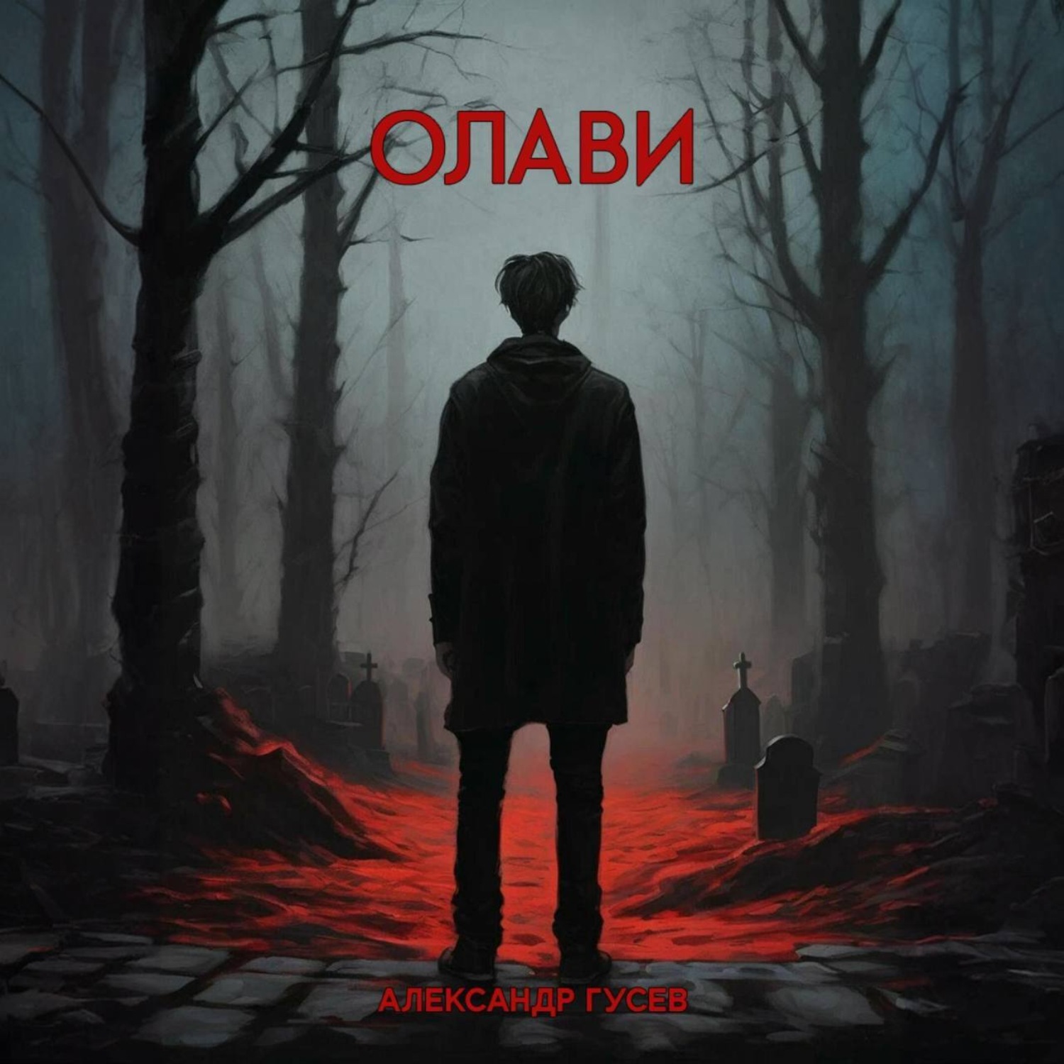 Обложка книги «Олави»