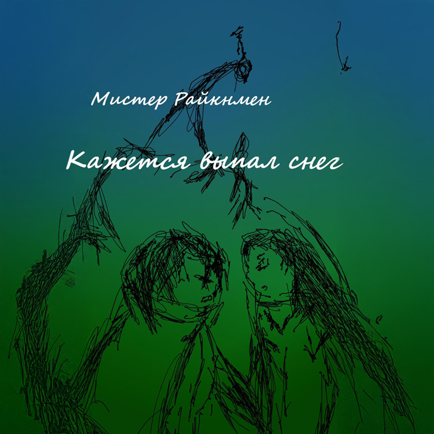 Обложка книги «Кажется выпал снег»