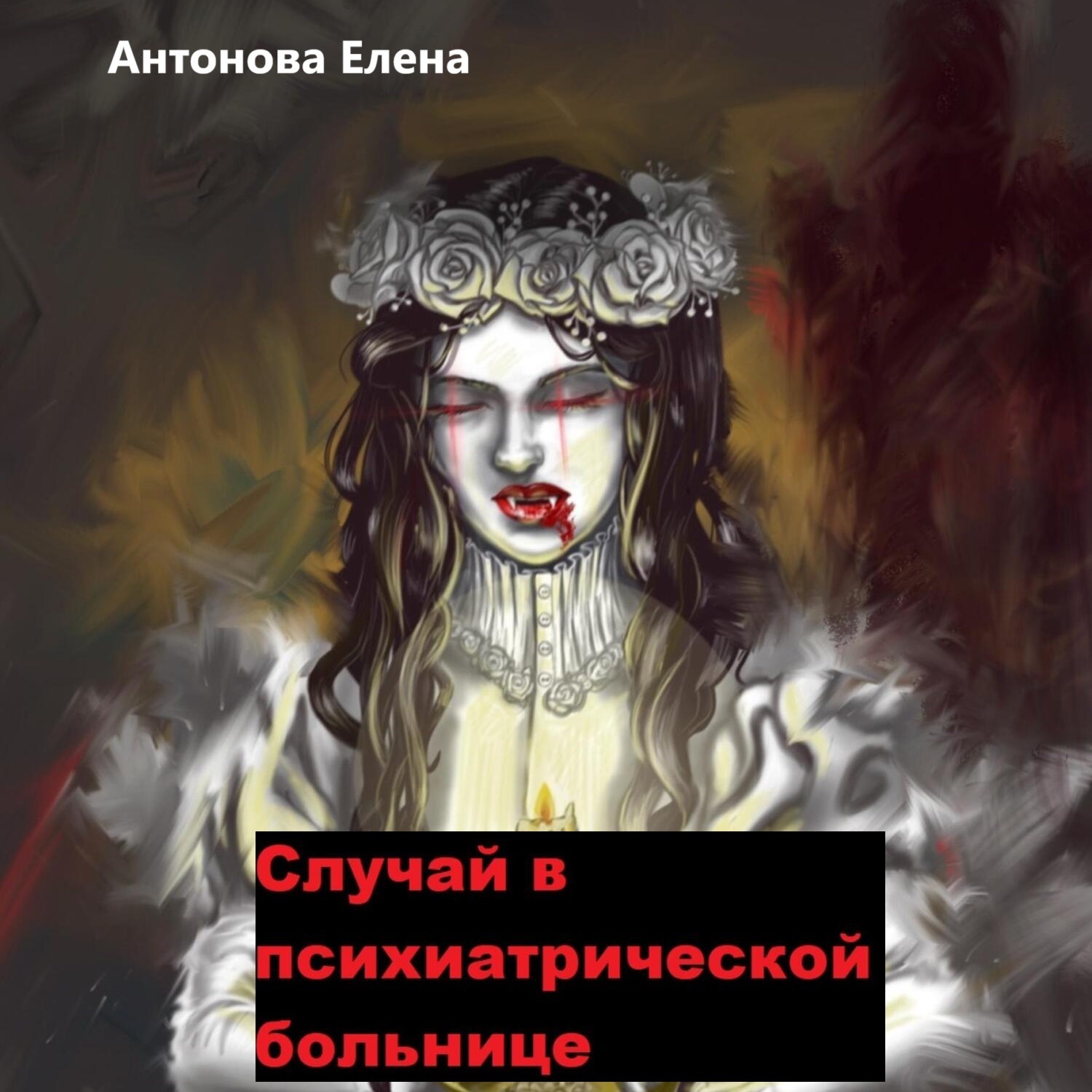 Обложка книги «Случай в психиатрической больнице»