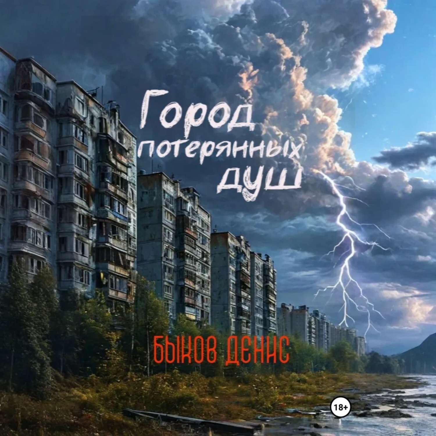 Обложка книги «Город потерянных душ»
