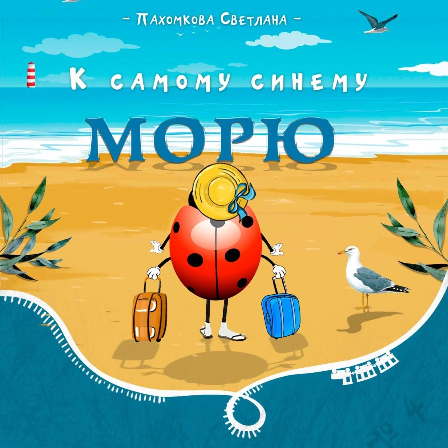Обложка книги «К самому синему морю»