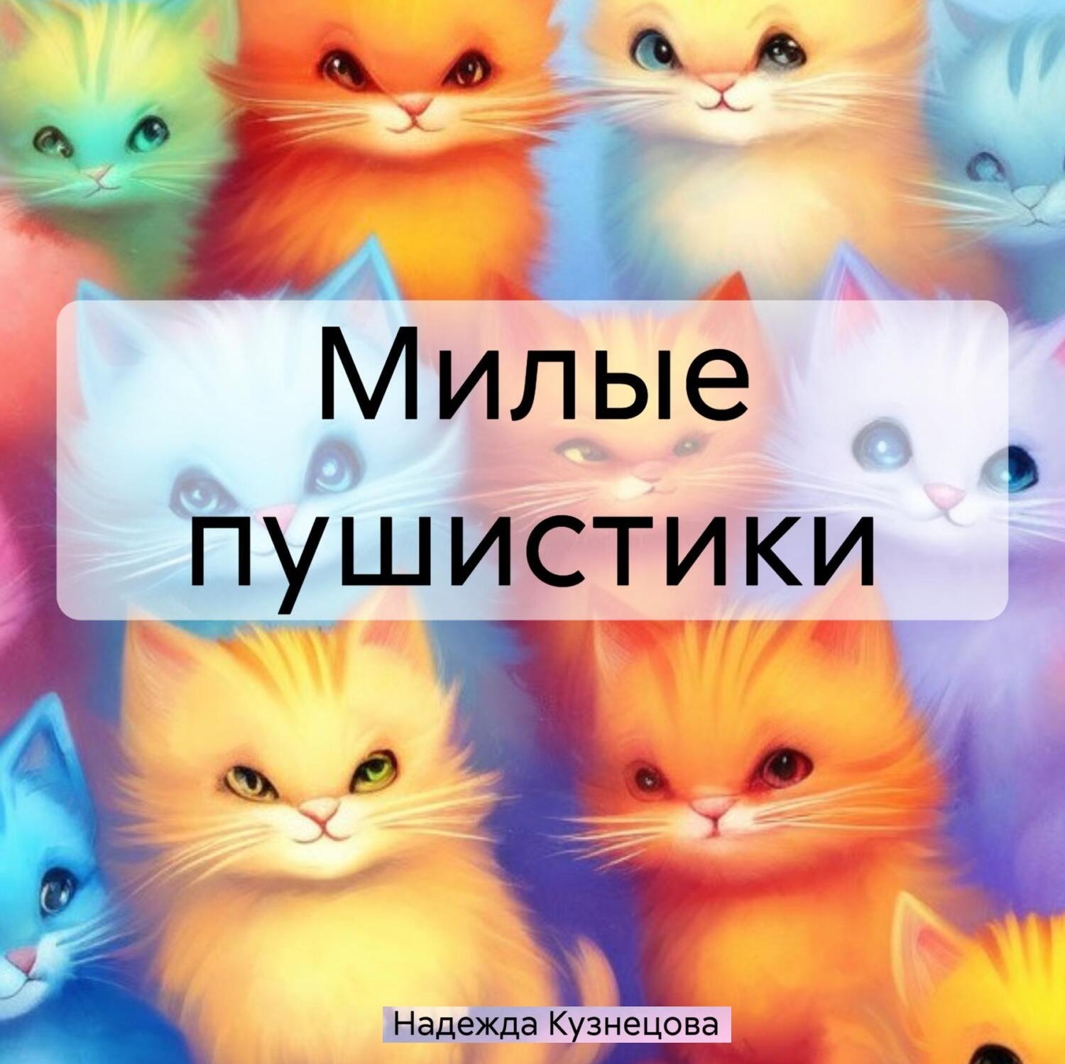 Обложка книги «Милые пушистики»