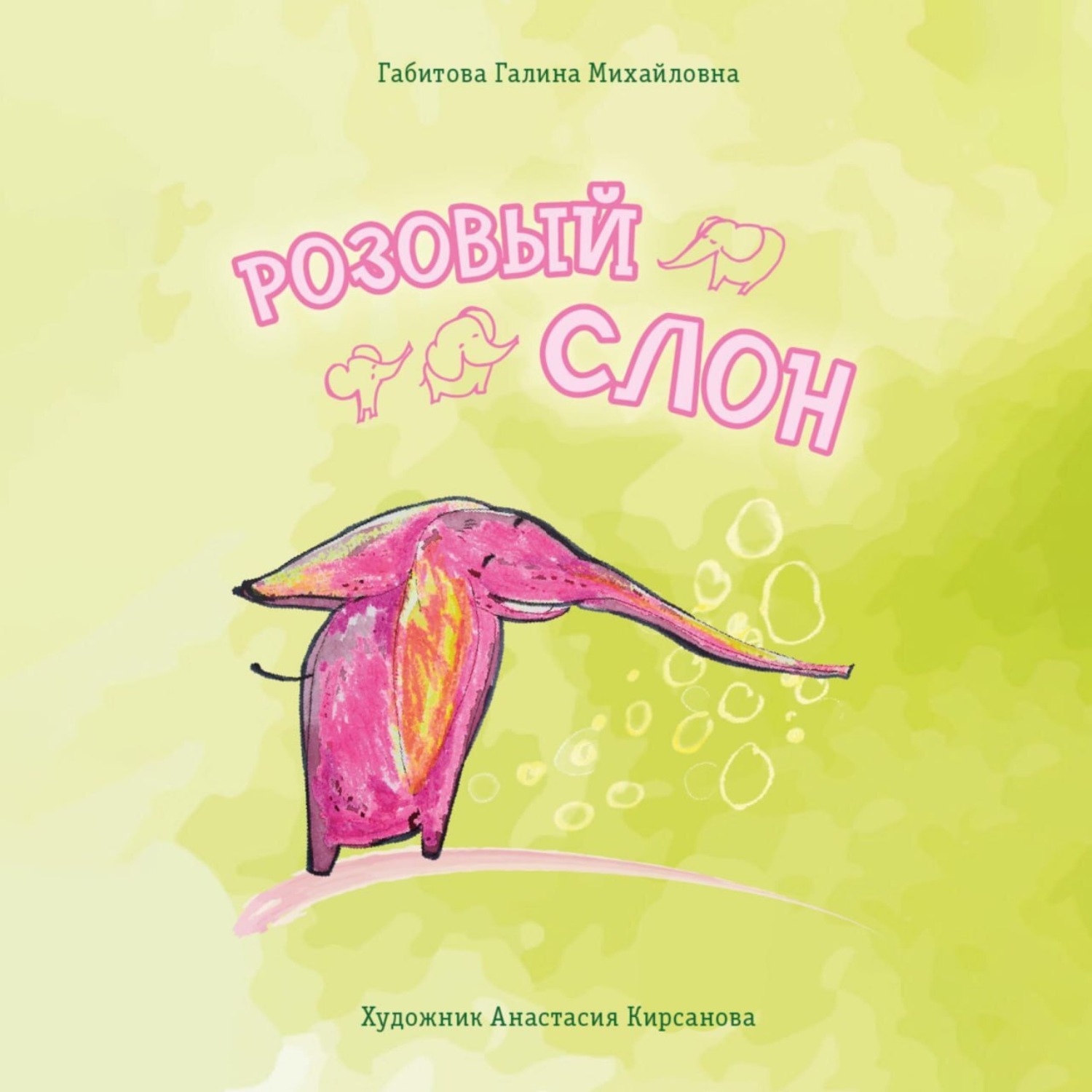 Обложка книги «Розовый слон»