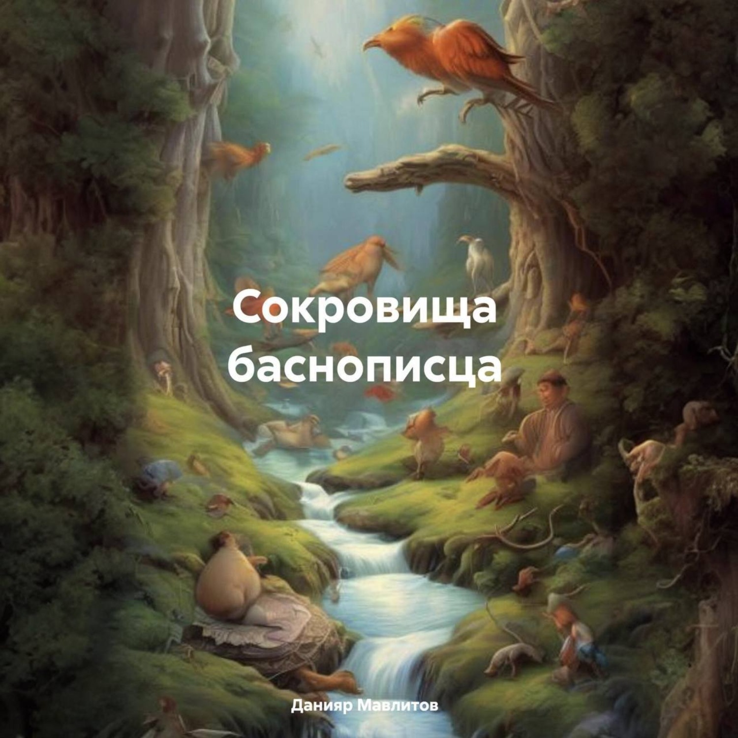 Обложка книги «Сокровища баснописца»