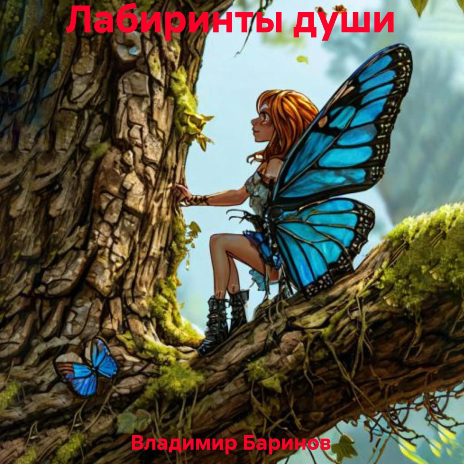 Обложка книги «Лабиринты души»