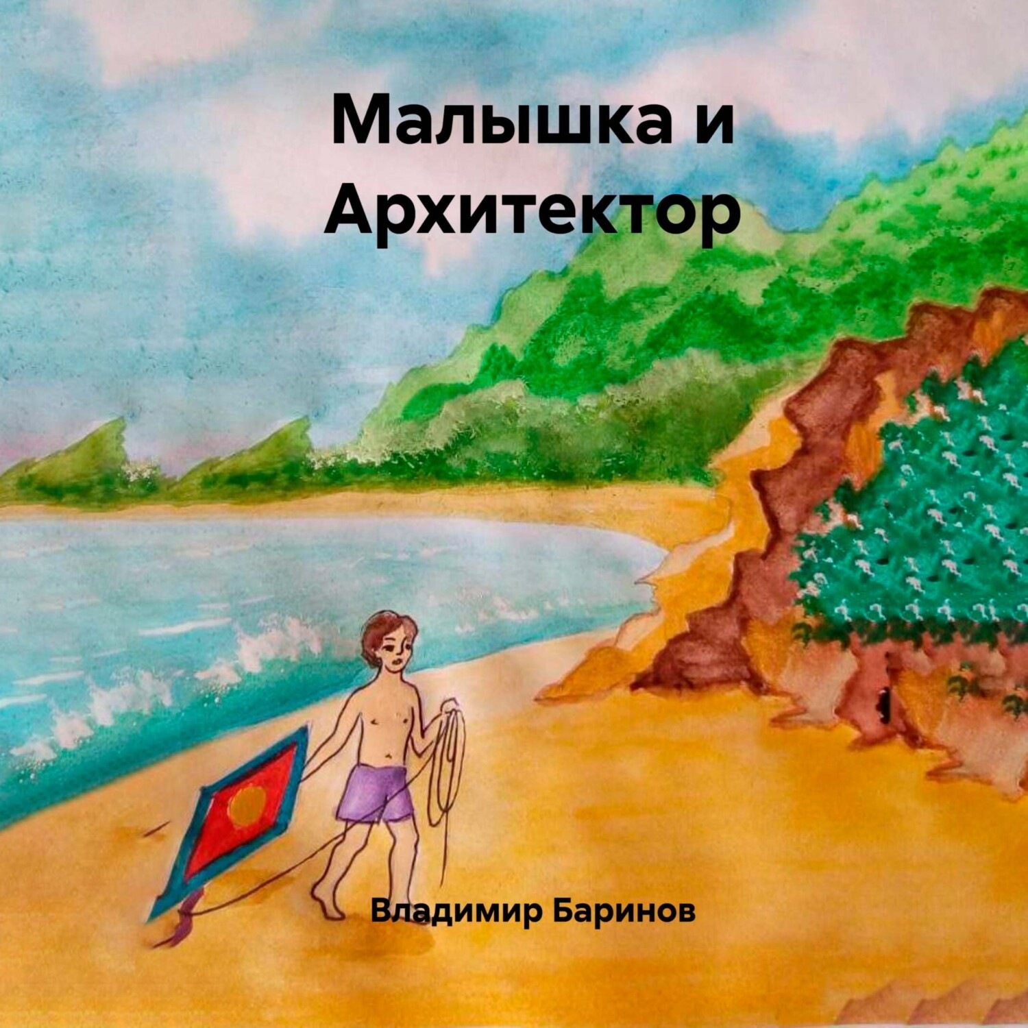 Обложка книги «Малышка и Архитектор»