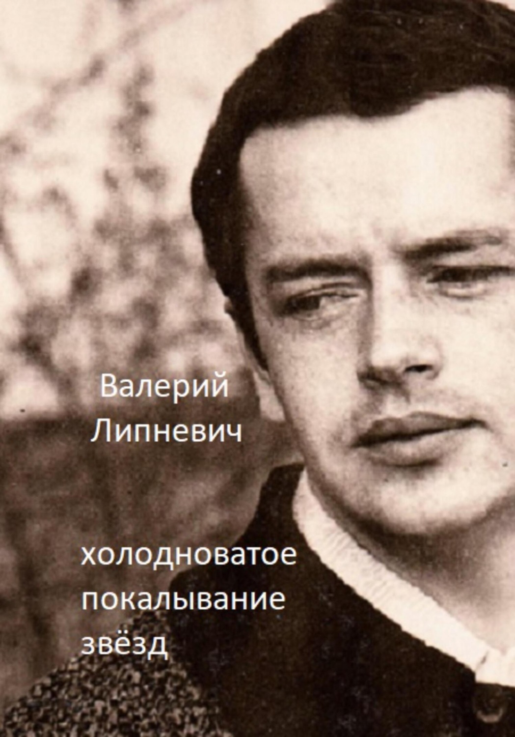 Обложка книги «Холодноватое покалывание звёзд»