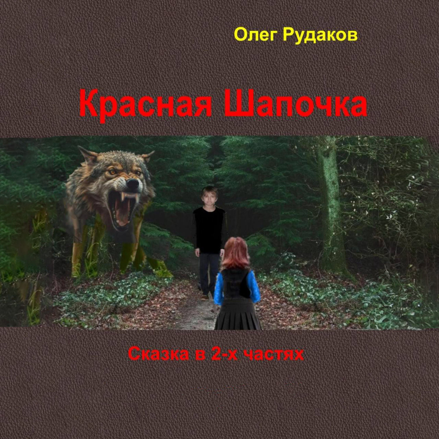 Обложка книги «Красная Шапочка. в 2-х частях»
