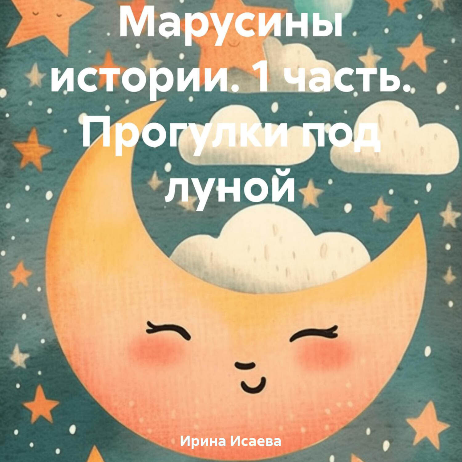 Обложка книги «Марусины истории. 1 часть. Прогулки под луной»