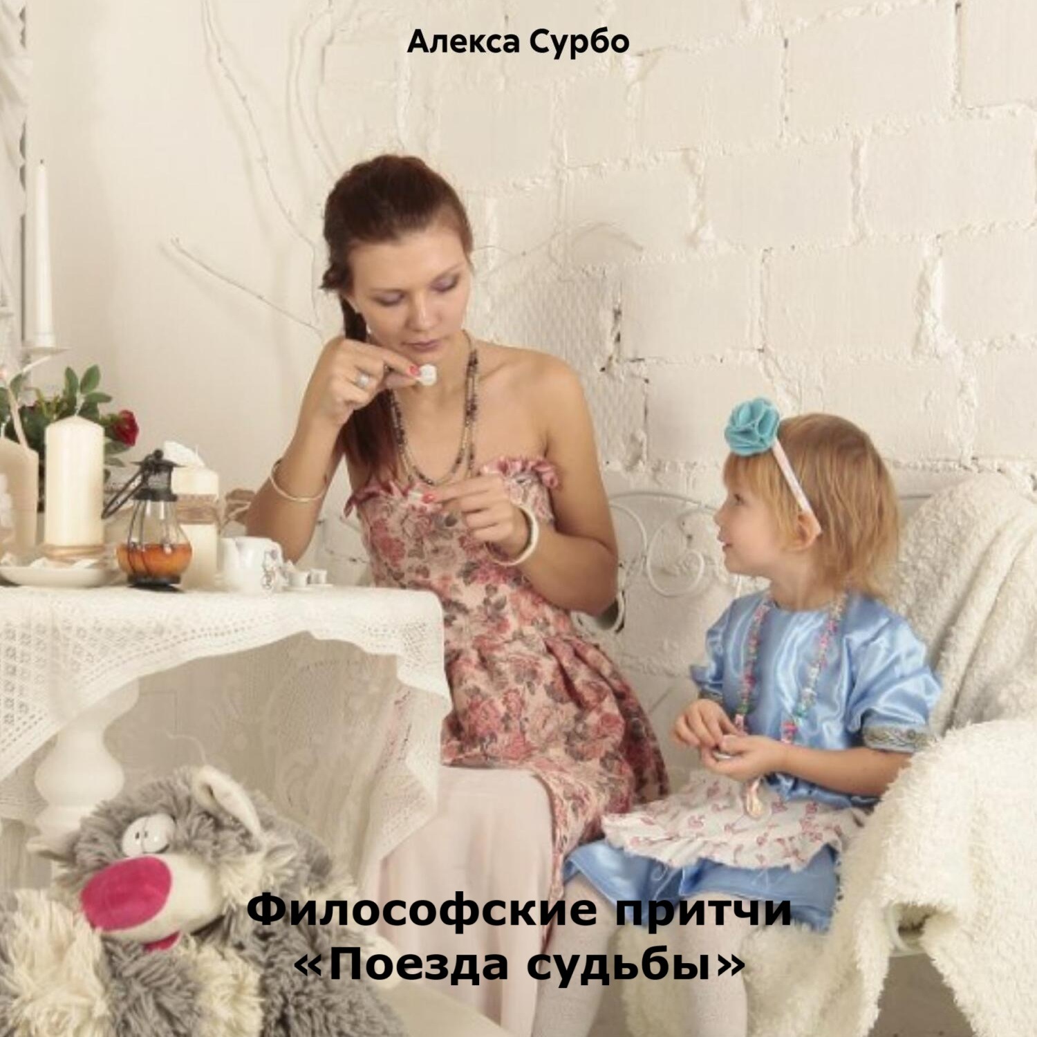 Обложка книги «Философские притчи «Поезда судьбы»»