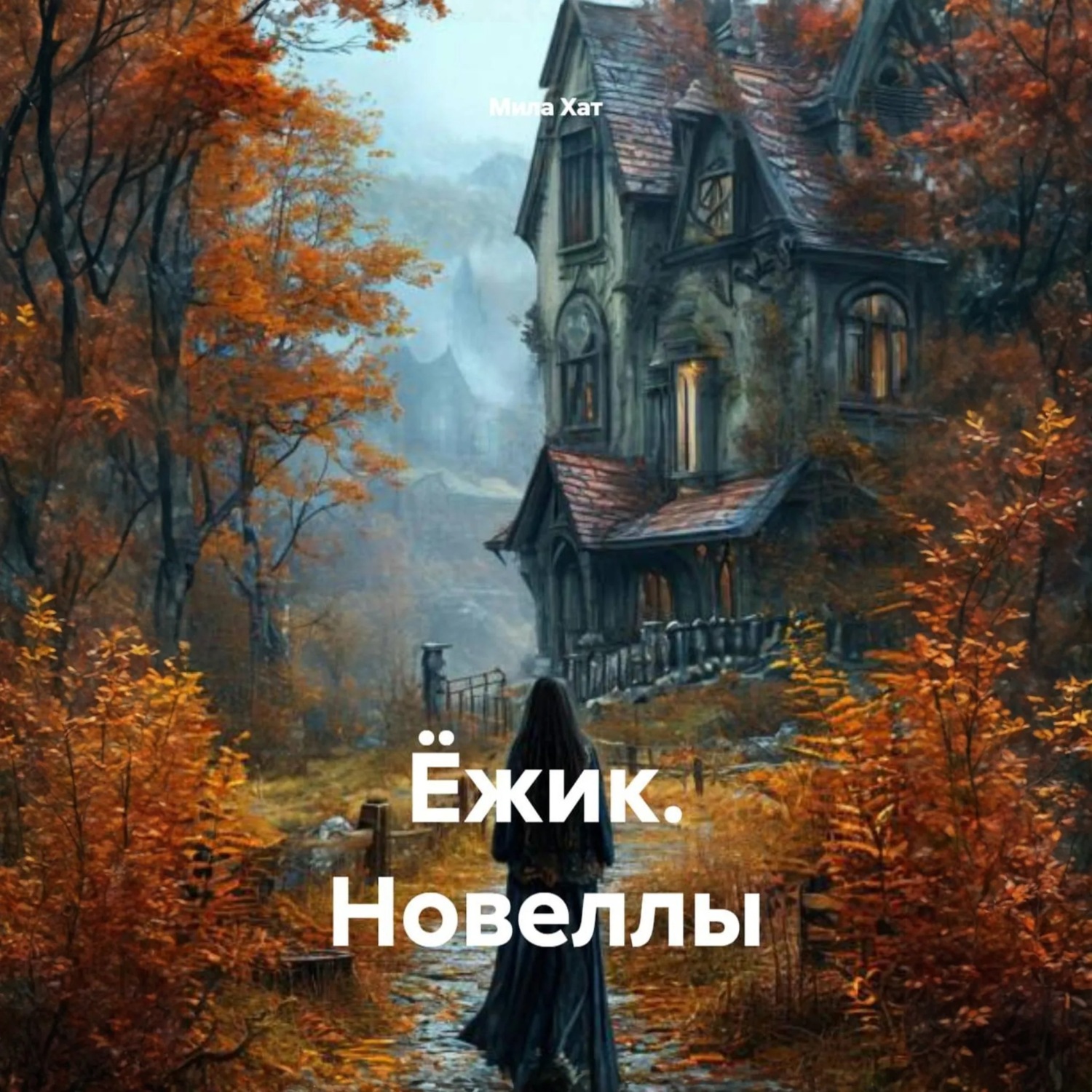 Обложка книги «Ёжик. Новеллы»