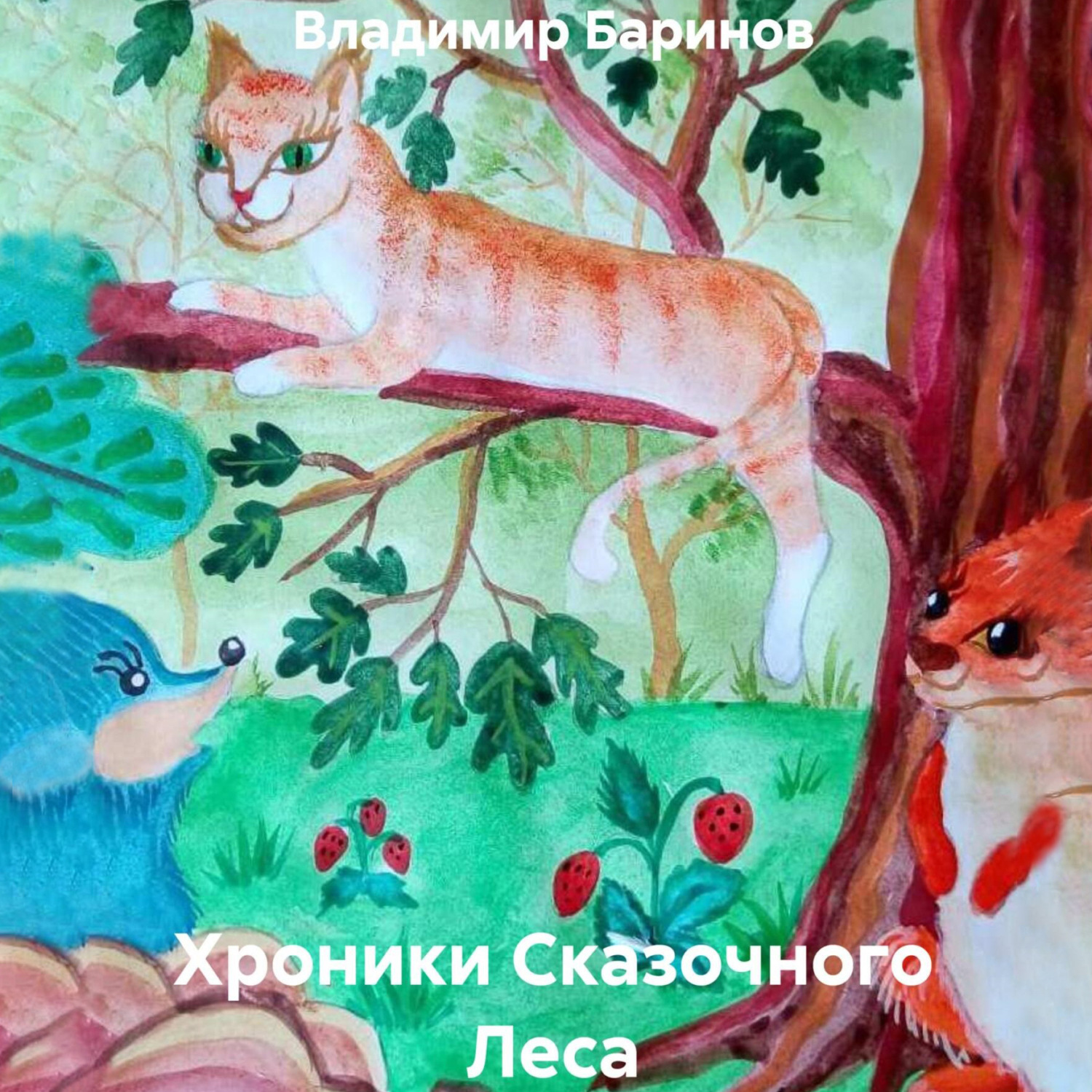 Обложка книги «Хроники Сказочного Леса»