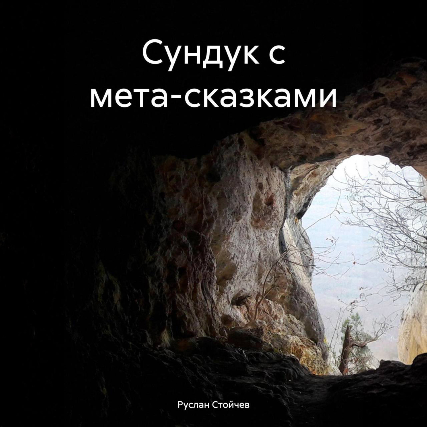 Обложка книги «Сундук с мета-сказками»