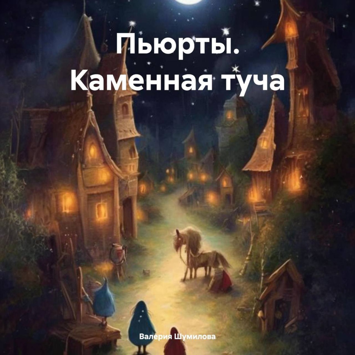 Обложка книги «Пьюрты. Каменная туча»