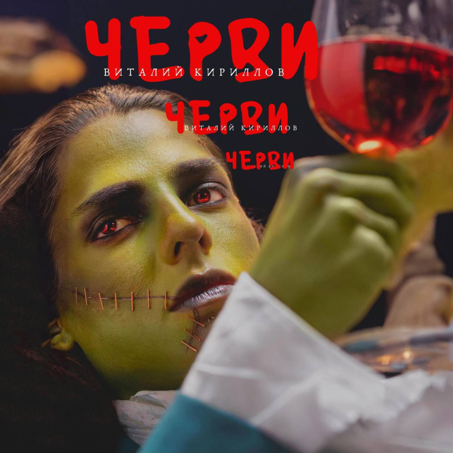 Обложка книги «Черви»