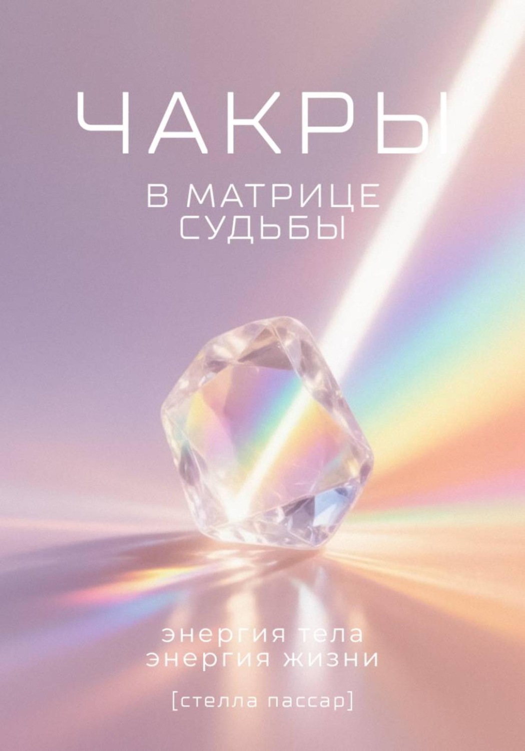Обложка книги «Чакры в Матрице судьбы: энергия тела, энергия жизни»