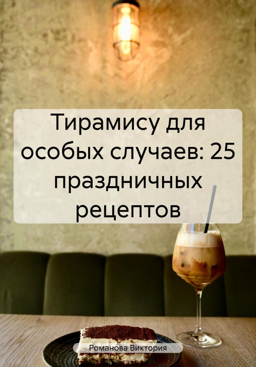 Обложка книги «Тирамису для особых случаев: 25 праздничных рецептов»