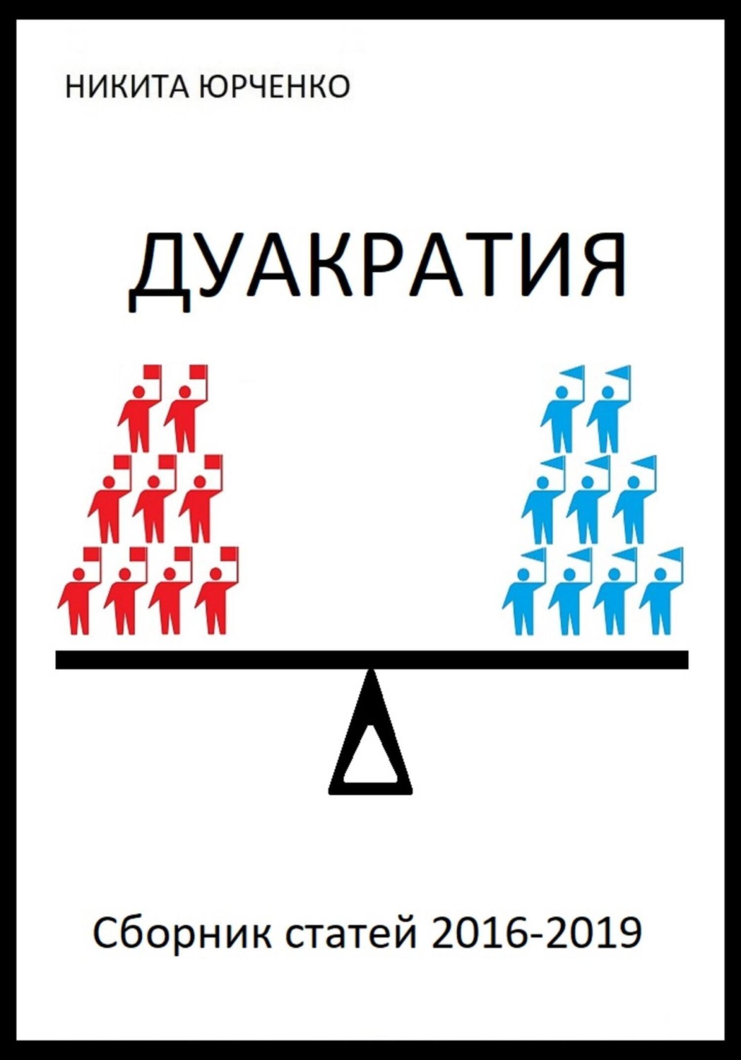 Обложка книги «Дуакратия. Сборник статей 2016-2019»