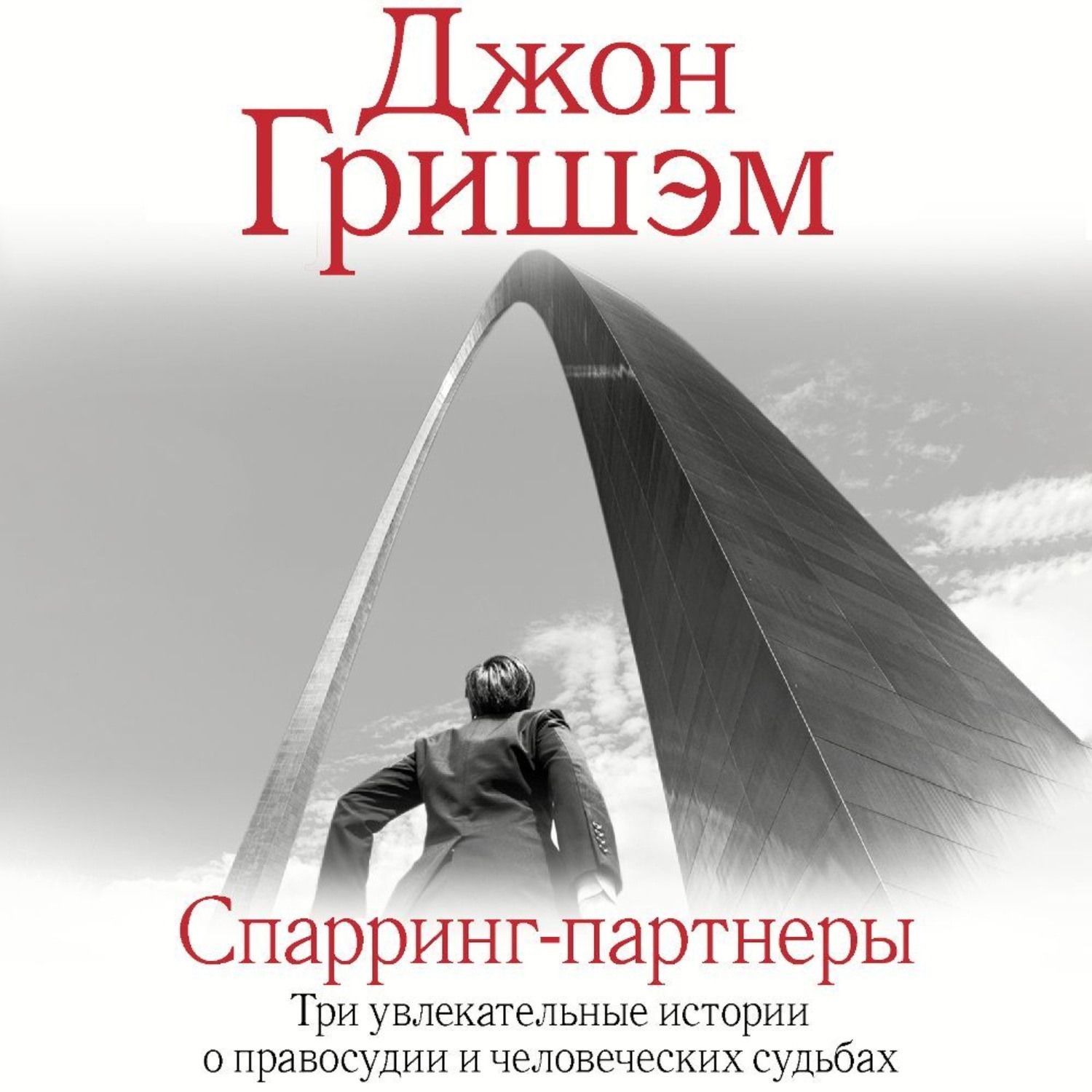 Обложка книги «Спарринг-партнеры»