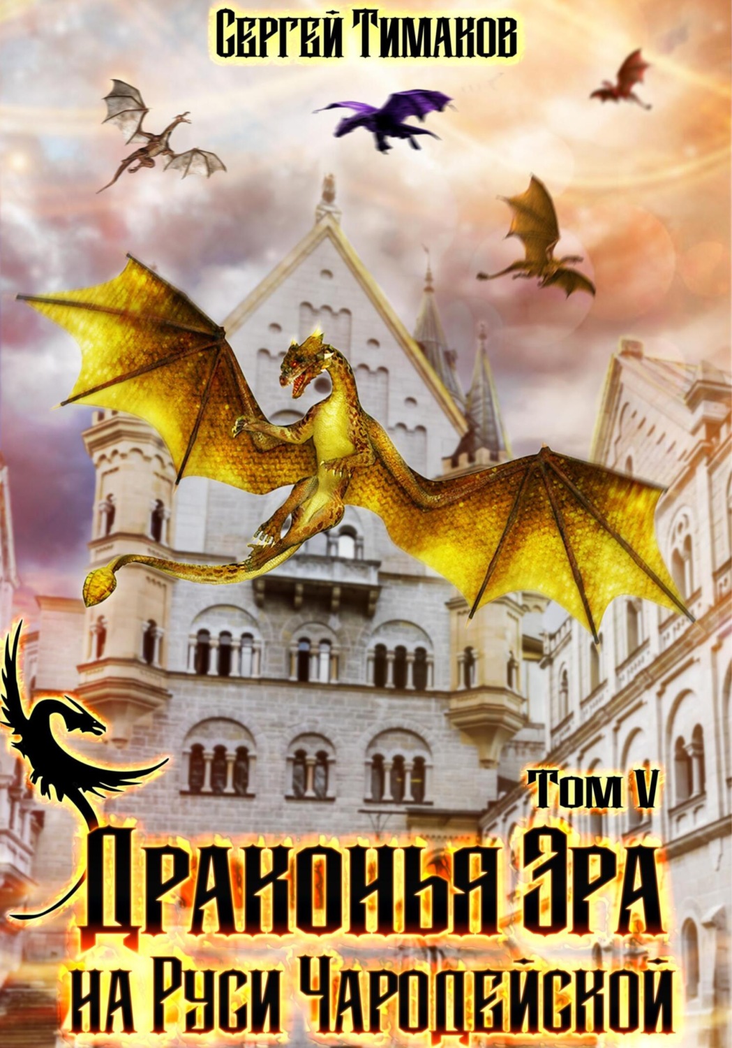 Обложка книги «Драконья Эра на Руси чародейской»