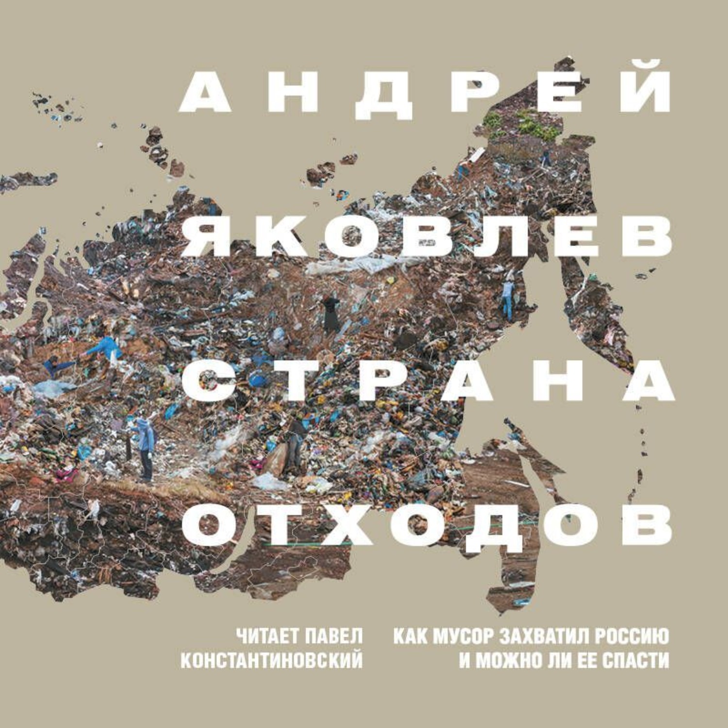 Обложка книги «Страна отходов. Как мусор захватил Россию и можно ли ее спасти»
