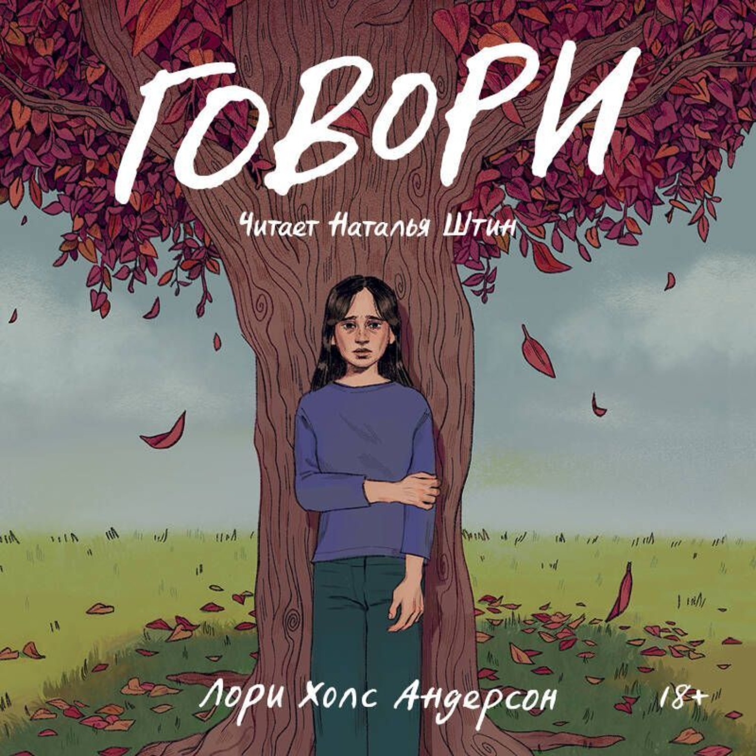 Обложка книги «Говори»