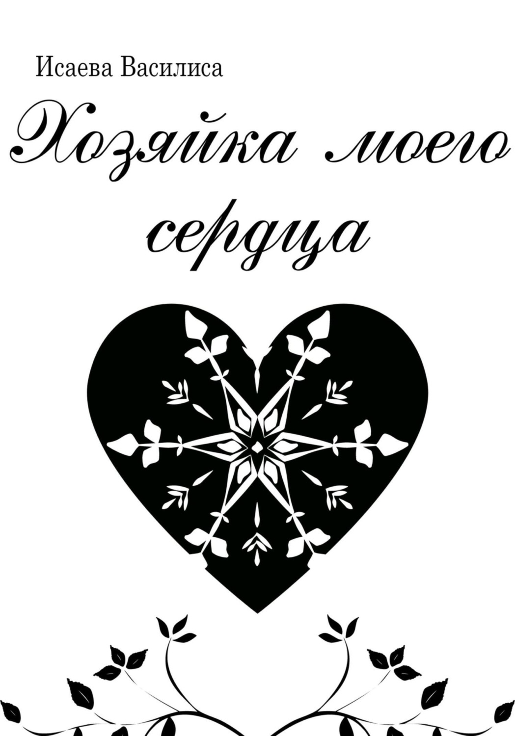 Обложка книги «Хозяйка моего сердца»