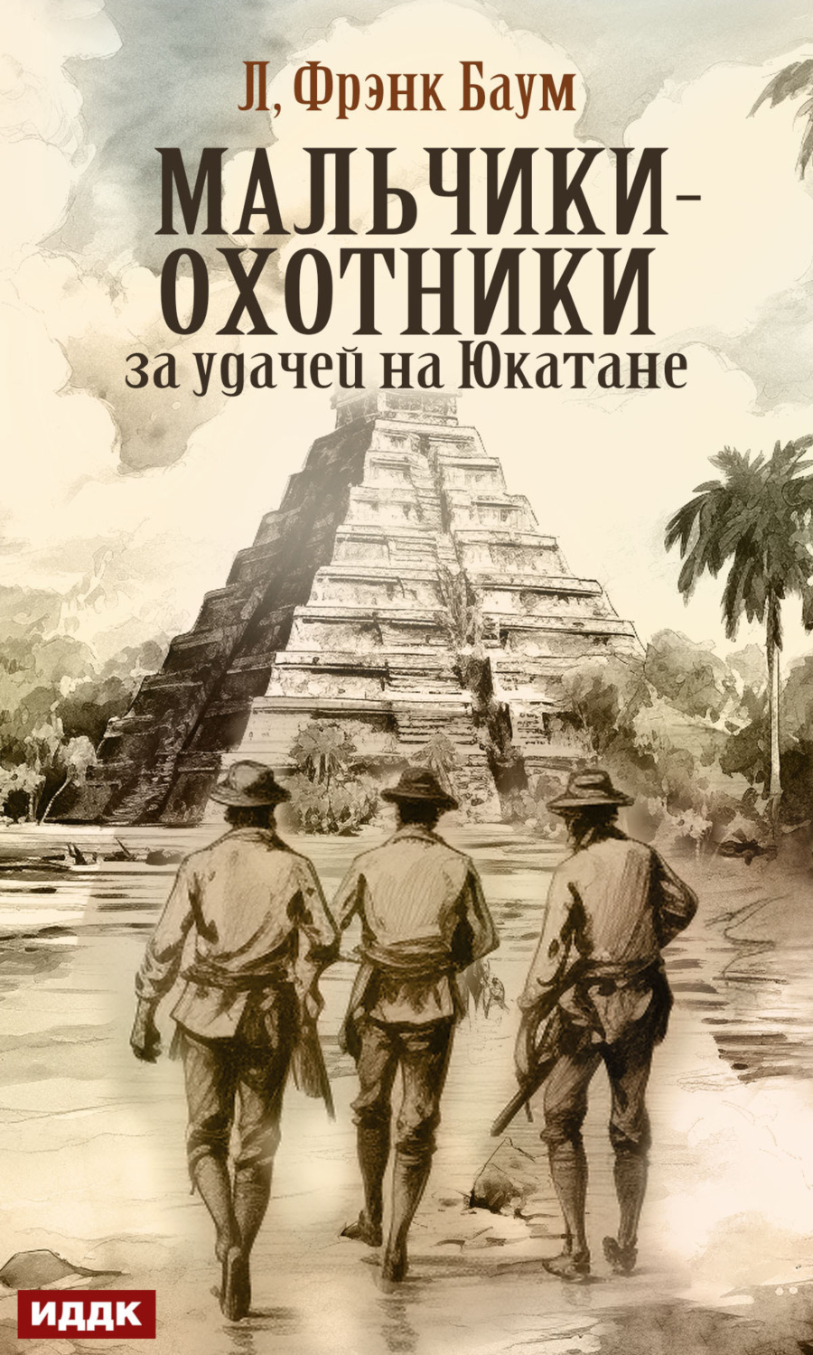 Обложка книги «Мальчики-охотники за удачей на Юкатане»