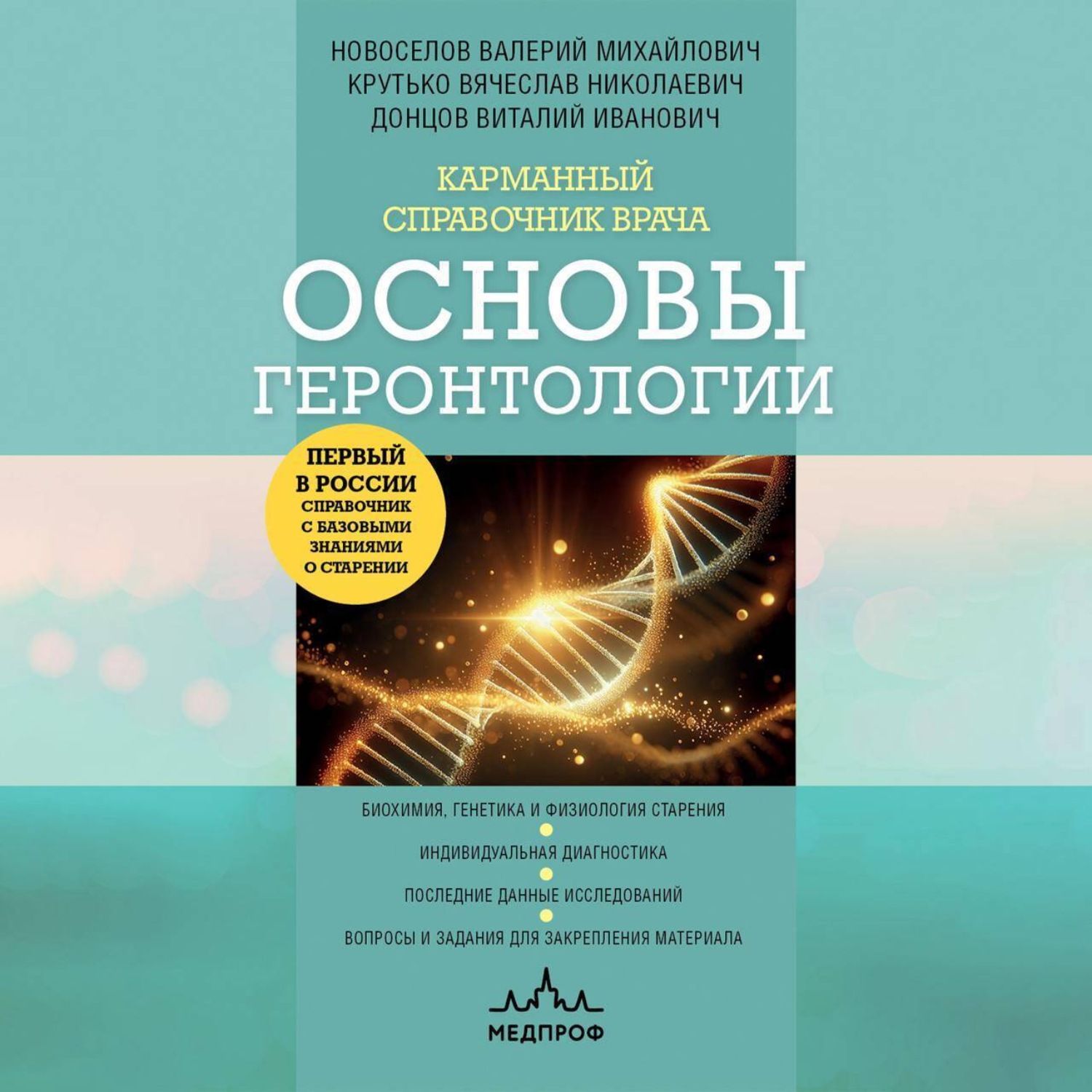 Обложка книги «Карманный справочник врача. Основы геронтологии»