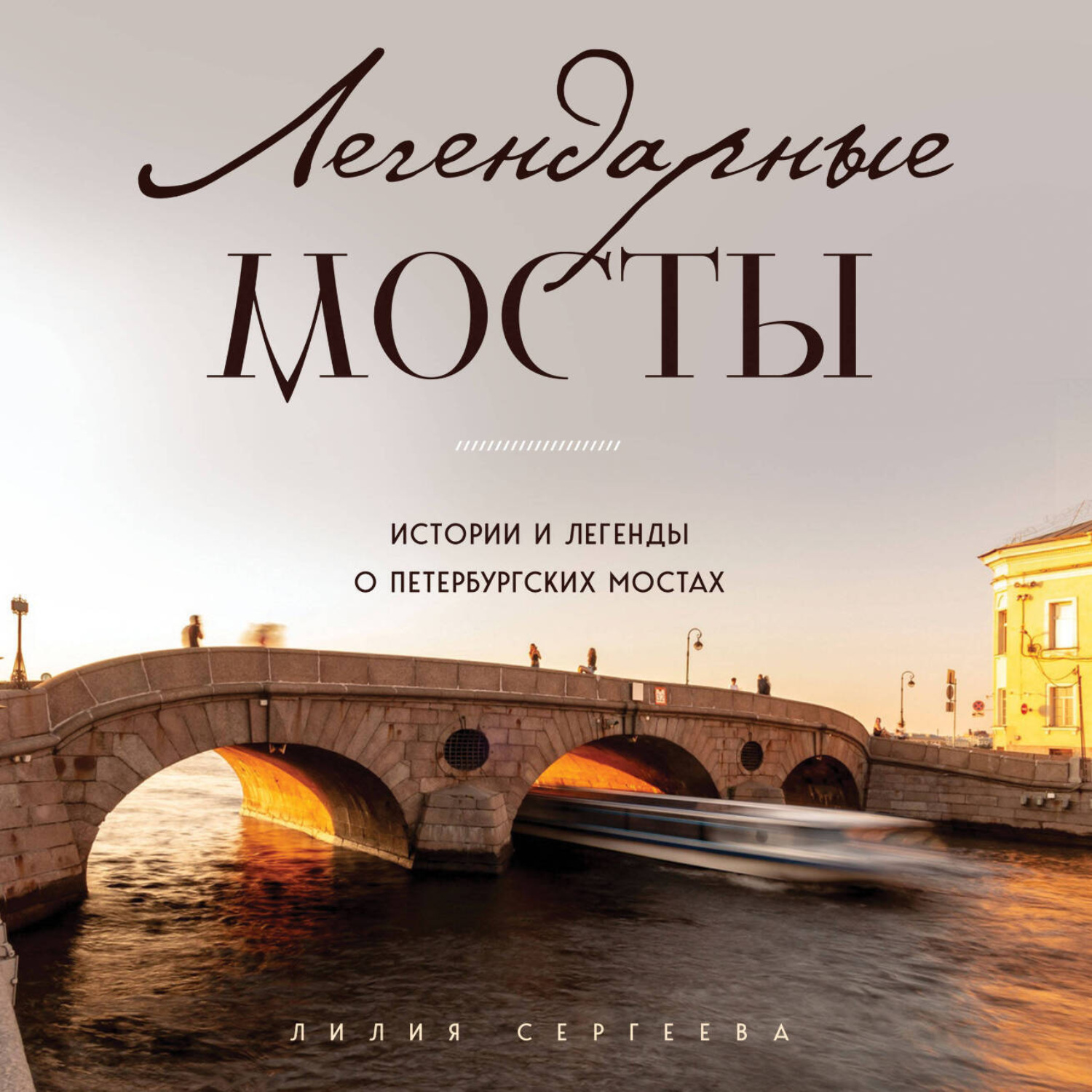 Обложка книги «Легендарные мосты. Истории и легенды о петербургских мостах»