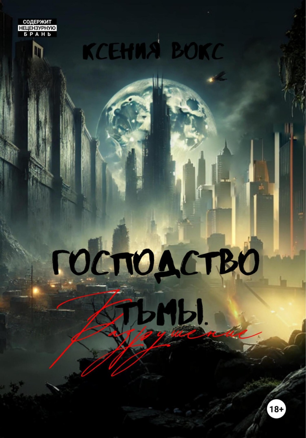 Обложка книги «Господство тьмы. Разрушение. Книга вторая»