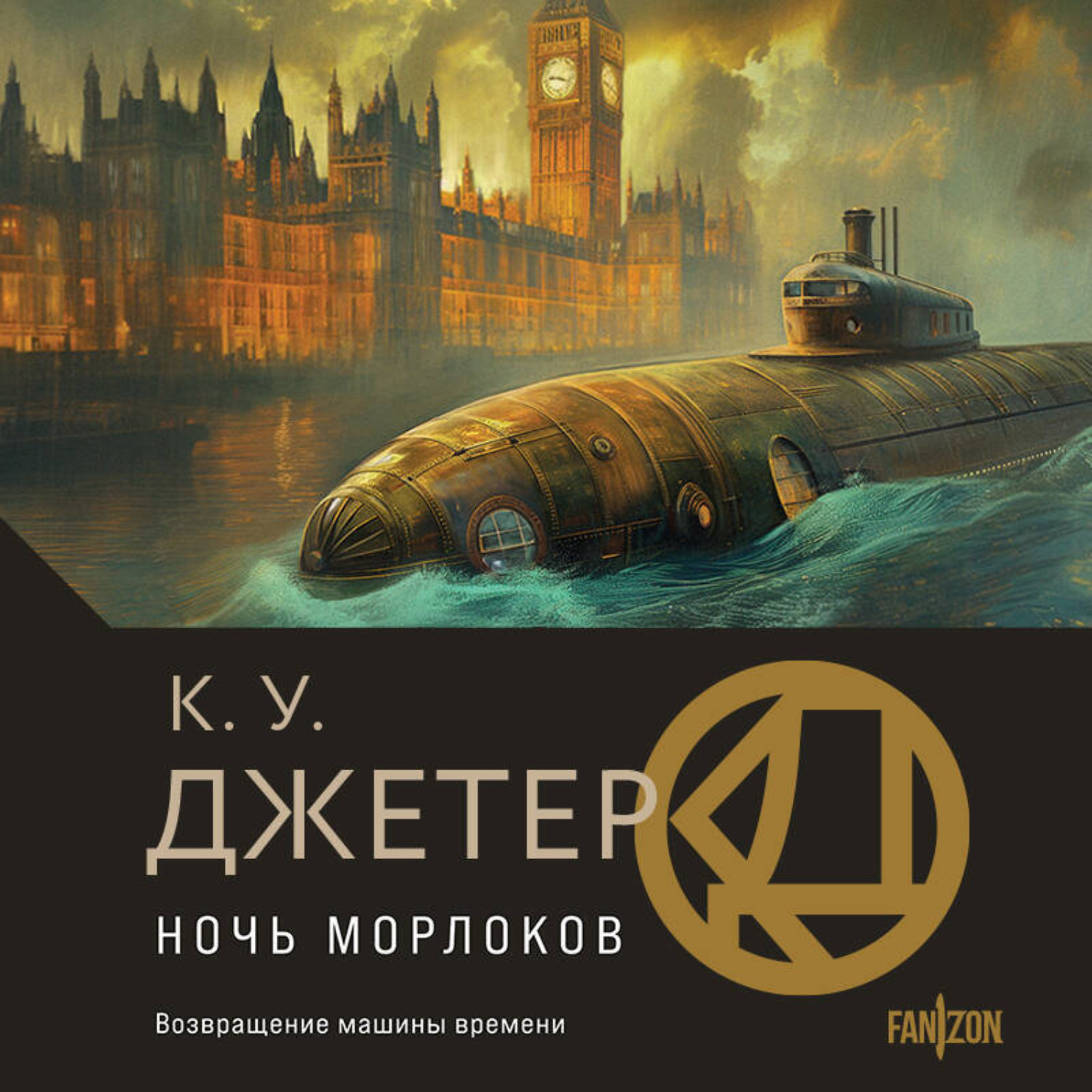 Обложка книги «Ночь морлоков»