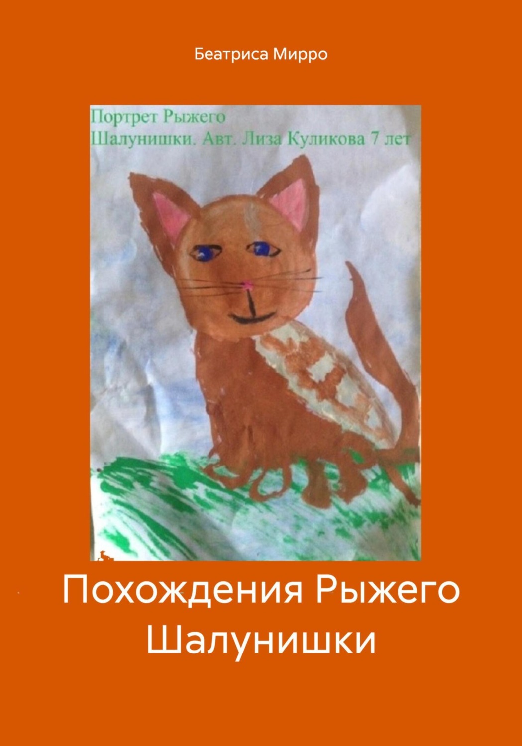 Обложка книги «Похождения Рыжего Шалунишки»